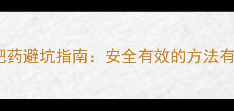 图片 淘宝减肥药避坑指南：安全有效的方法有哪些？2