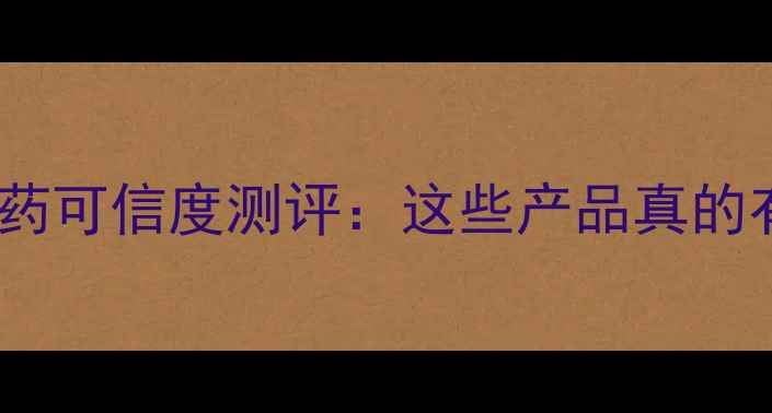图片 淘宝十大减肥药可信度测评：这些产品真的有效吗？专家2