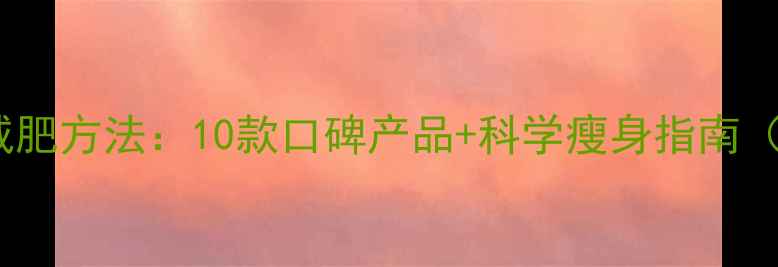 图片 淘宝安全有效减肥方法：10款口碑产品+科学瘦身指南（附购买攻略）1