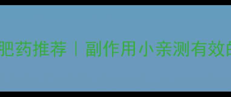 图片 淘宝安全有效减肥药推荐｜副作用小亲测有效的5款黑科技产品