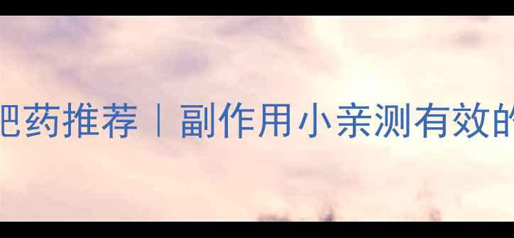 图片 淘宝安全有效减肥药推荐｜副作用小亲测有效的5款黑科技产品2