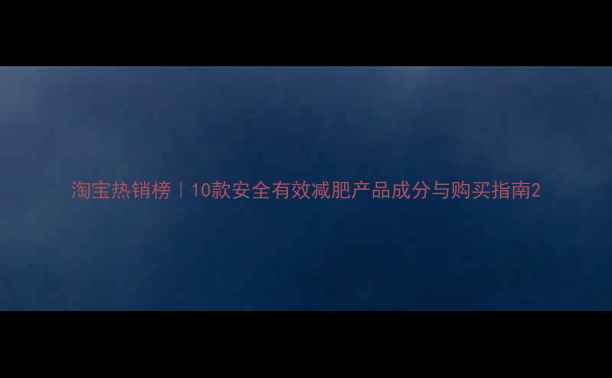 图片 淘宝热销榜｜10款安全有效减肥产品成分与购买指南2