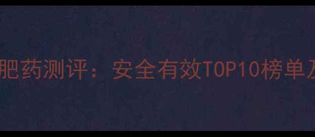 图片 淘宝热门减肥药测评：安全有效TOP10榜单及避坑指南1