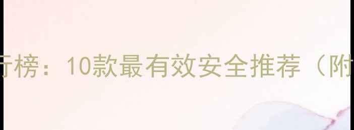图片 淘宝网减肥药产品排行榜：10款最有效安全推荐（附副作用及购买指南）1