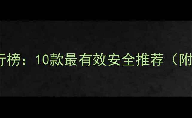 图片 淘宝网减肥药产品排行榜：10款最有效安全推荐（附副作用及购买指南）2