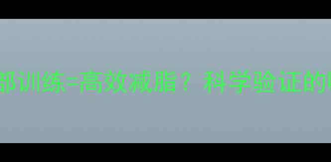 图片 深呼吸+腹部训练=高效减脂？科学验证的呼吸减脂法