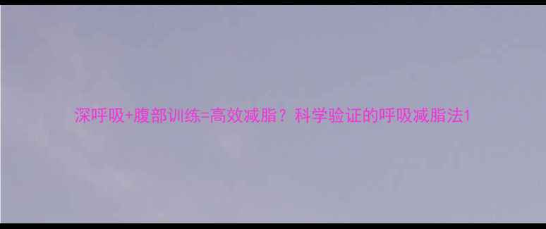 图片 深呼吸+腹部训练=高效减脂？科学验证的呼吸减脂法1
