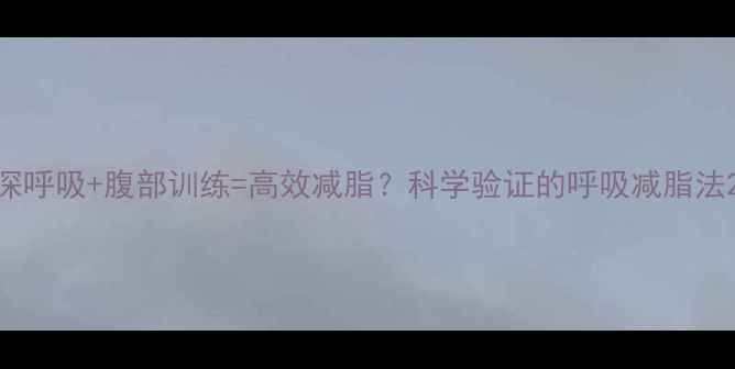 图片 深呼吸+腹部训练=高效减脂？科学验证的呼吸减脂法2