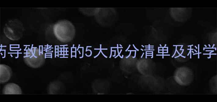 图片 深度减肥药导致嗜睡的5大成分清单及科学应对方案2