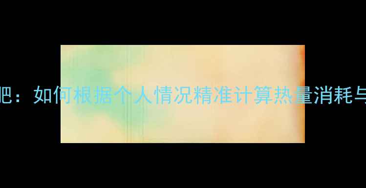 图片 深度跑步减肥：如何根据个人情况精准计算热量消耗与跑步时长？