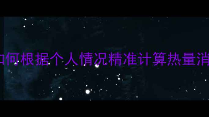图片 深度跑步减肥：如何根据个人情况精准计算热量消耗与跑步时长？1
