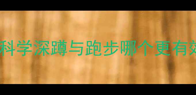 图片 深蹲减脂效果如何？科学深蹲与跑步哪个更有效减脂的五大关键点2