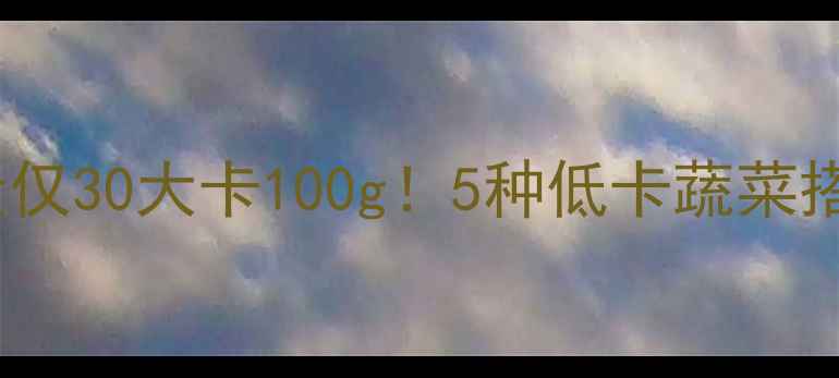 图片 清水煮儿菜减肥食谱｜热量仅30大卡100g！5种低卡蔬菜搭配技巧，轻松瘦出小蛮腰1