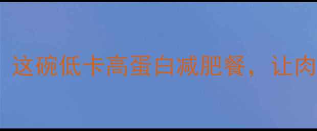 图片 清水煮鸭血仅30大卡！这碗低卡高蛋白减肥餐，让肉食控也能吃出马甲线2