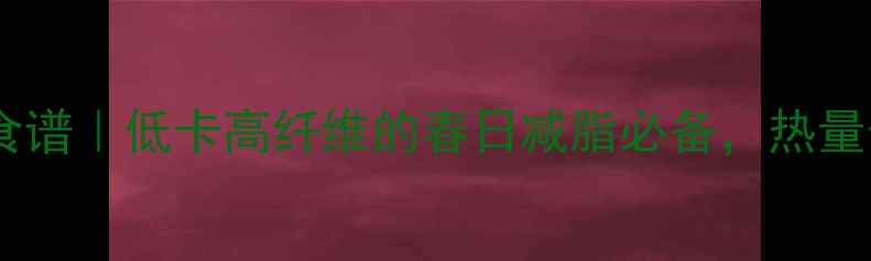 图片 清炒蒿子杆减肥食谱｜低卡高纤维的春日减脂必备，热量仅30大卡100g！1