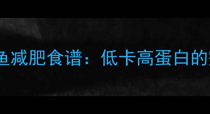 图片 清蒸石斑鱼减肥食谱：低卡高蛋白的完美选择1