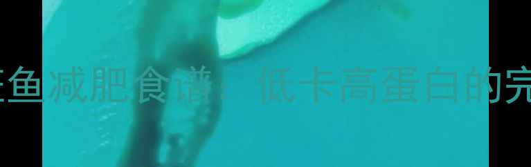 图片 清蒸石斑鱼减肥食谱：低卡高蛋白的完美选择2