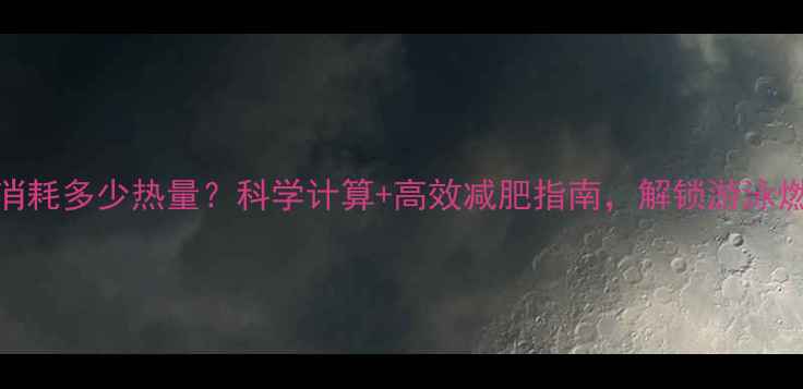 图片 游泳1公里消耗多少热量？科学计算+高效减肥指南，解锁游泳燃脂全攻略2