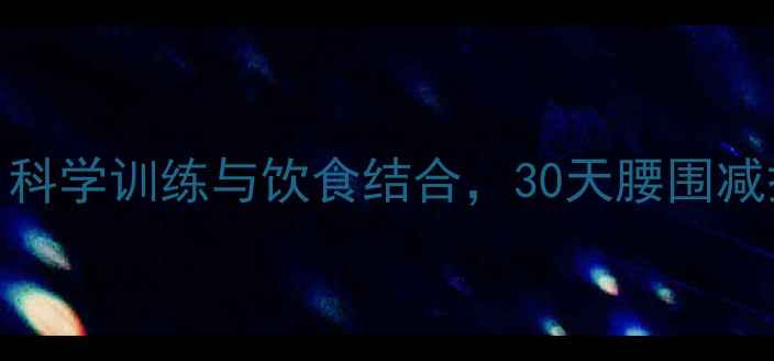 图片 游泳减肥法：科学训练与饮食结合，30天腰围减掉10cm的秘诀