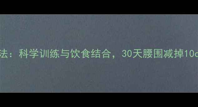 图片 游泳减肥法：科学训练与饮食结合，30天腰围减掉10cm的秘诀1