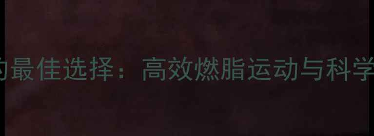 图片 游泳减肥的最佳选择：高效燃脂运动与科学训练指南1