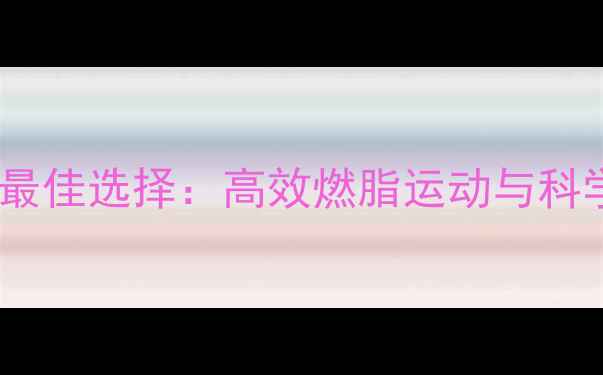 图片 游泳减肥的最佳选择：高效燃脂运动与科学训练指南2
