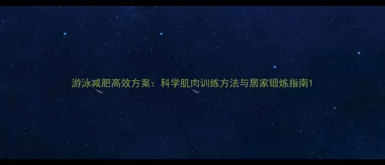 图片 游泳减肥高效方案：科学肌肉训练方法与居家锻炼指南1