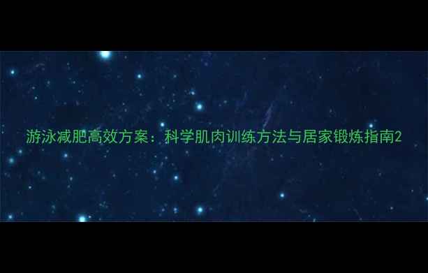 图片 游泳减肥高效方案：科学肌肉训练方法与居家锻炼指南2