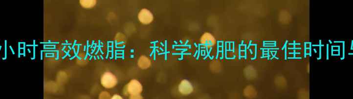 图片 游泳半小时高效燃脂：科学减肥的最佳时间与技巧2