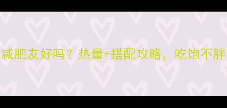 图片 湾仔码头荠菜水饺减肥友好吗？热量+搭配攻略，吃饱不胖的秘密在这！🥟💪