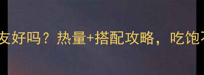 图片 湾仔码头荠菜水饺减肥友好吗？热量+搭配攻略，吃饱不胖的秘密在这！🥟💪2