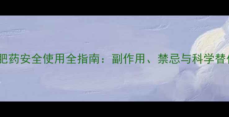 图片 溶脂减肥药安全使用全指南：副作用、禁忌与科学替代方案1
