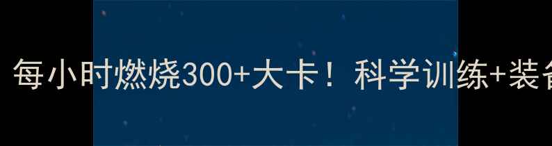 图片 滑板运动减肥攻略：每小时燃烧300+大卡！科学训练+装备指南助你高效减脂