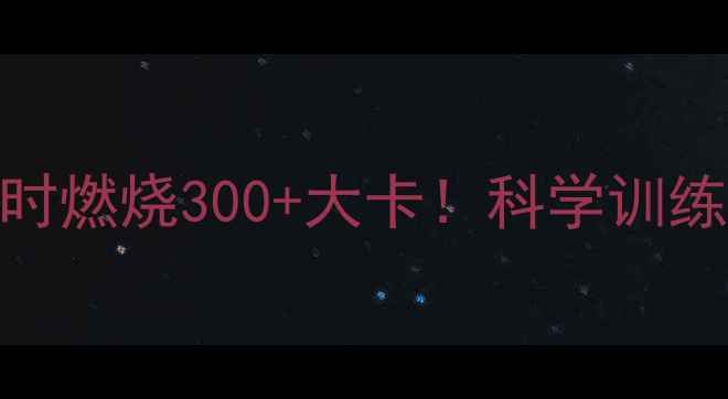 图片 滑板运动减肥攻略：每小时燃烧300+大卡！科学训练+装备指南助你高效减脂1