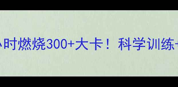 图片 滑板运动减肥攻略：每小时燃烧300+大卡！科学训练+装备指南助你高效减脂2