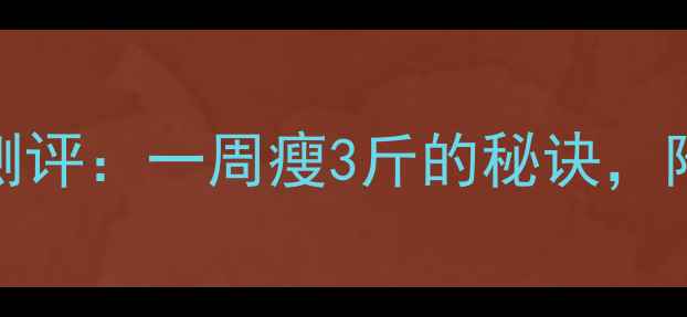 图片 滚地轮减肥效果真实测评：一周瘦3斤的秘诀，附详细教程和注意事项
