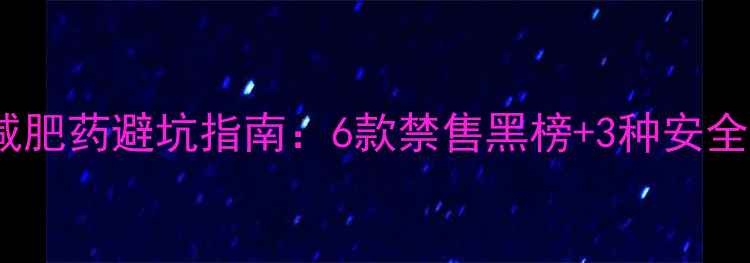 图片 澳大利亚减肥药避坑指南：6款禁售黑榜+3种安全替代方案2