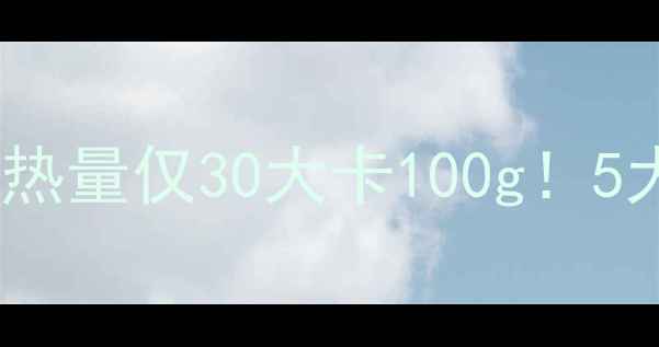 图片 澳洲低卡酸奶减肥指南：热量仅30大卡100g！5大品牌测评+科学搭配公式