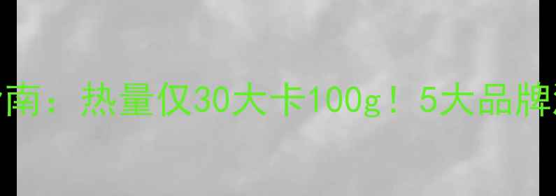 图片 澳洲低卡酸奶减肥指南：热量仅30大卡100g！5大品牌测评+科学搭配公式1
