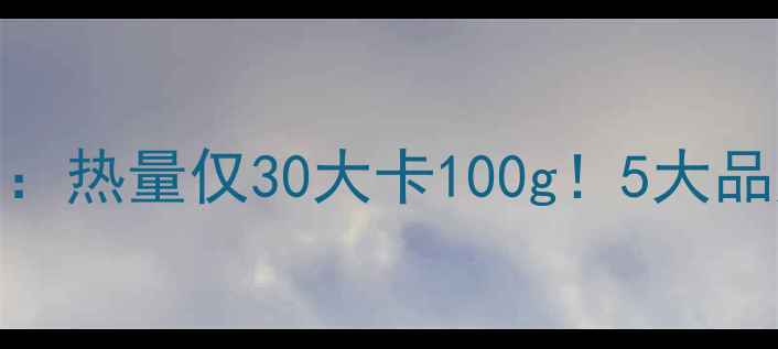 图片 澳洲低卡酸奶减肥指南：热量仅30大卡100g！5大品牌测评+科学搭配公式2