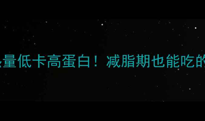 图片 澳洲冰鲜牛腩热量低卡高蛋白！减脂期也能吃的5种神仙吃法🔥