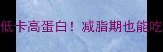 图片 澳洲冰鲜牛腩热量低卡高蛋白！减脂期也能吃的5种神仙吃法🔥1