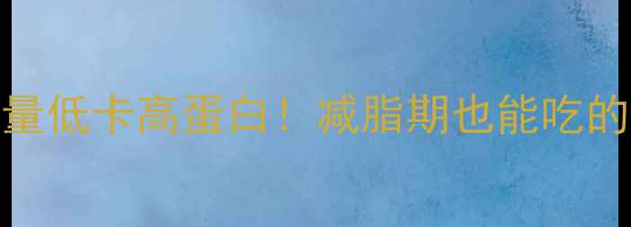 图片 澳洲冰鲜牛腩热量低卡高蛋白！减脂期也能吃的5种神仙吃法🔥2