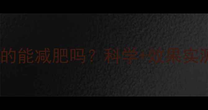 图片 澳洲酵素真的能减肥吗？科学+效果实测+使用指南