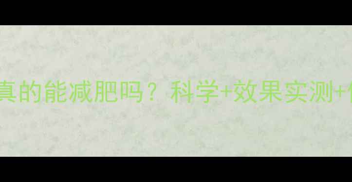 图片 澳洲酵素真的能减肥吗？科学+效果实测+使用指南2