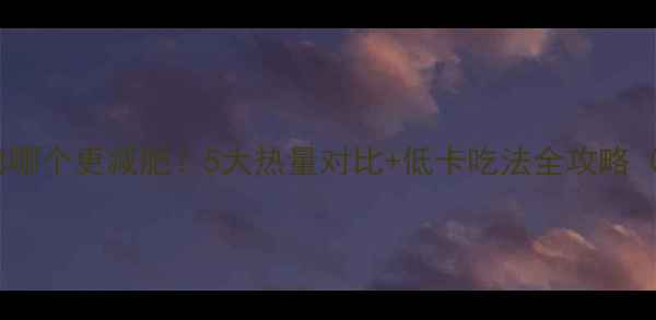 图片 火锅vs烤肉哪个更减肥？5大热量对比+低卡吃法全攻略（附食谱）1