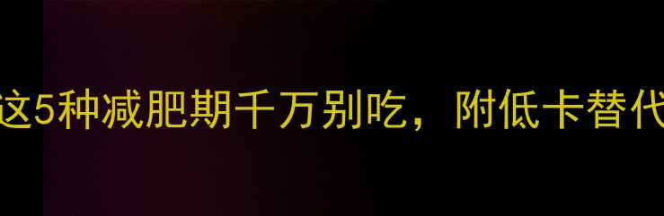 图片 火锅丸子热量排名！这5种减肥期千万别吃，附低卡替代方案和热量计算公式