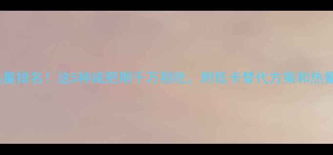 图片 火锅丸子热量排名！这5种减肥期千万别吃，附低卡替代方案和热量计算公式1