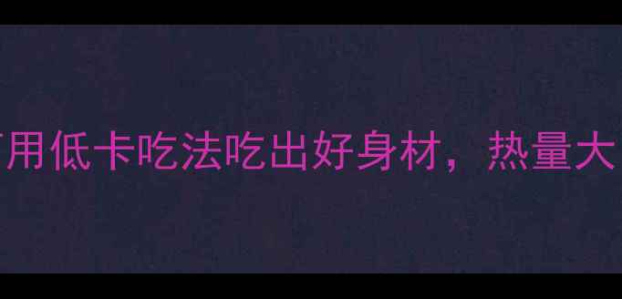 图片 火锅减肥必看！如何用低卡吃法吃出好身材，热量大（附科学搭配方案）