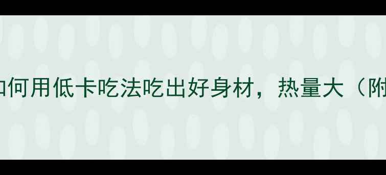 图片 火锅减肥必看！如何用低卡吃法吃出好身材，热量大（附科学搭配方案）1